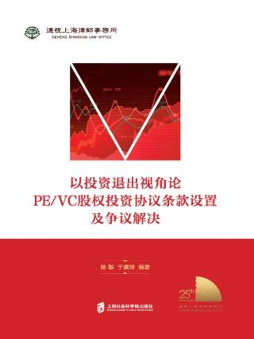 Title details for 以投资退出视角论PE/VC股权投资协议条款设置及争议解决 by 杨敏 - Available